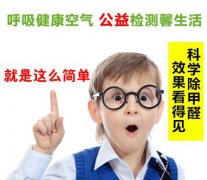 齊魯網(wǎng)攜手濟南木童公益除甲醛開始了